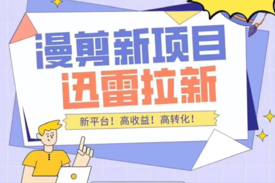 外面收费3880的迅雷拉新项目（漫画、小说推文）【详细教程】即刻搞钱-网创项目资源站-副业项目-创业项目-搞钱项目即刻搞钱