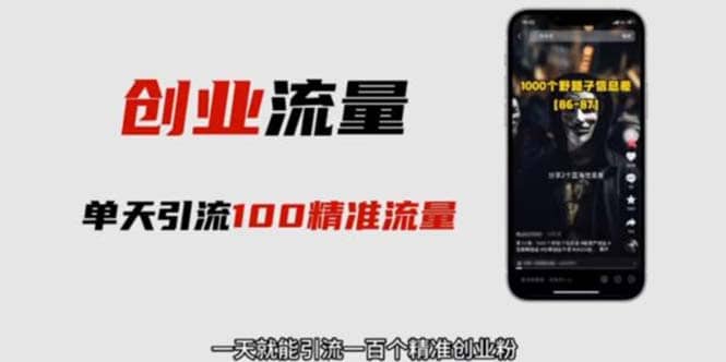 自媒体音频加图文制作视频 一天引流一百个精准创业粉【音频软件+图片素材】即刻搞钱-网创项目资源站-副业项目-创业项目-搞钱项目即刻搞钱
