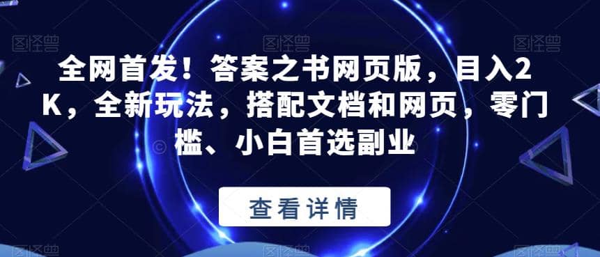 全网首发！答案之书网页版，目入2K，全新玩法，搭配文档和网页，零门槛、小白首选副业【揭秘】即刻搞钱-网创项目资源站-副业项目-创业项目-搞钱项目即刻搞钱