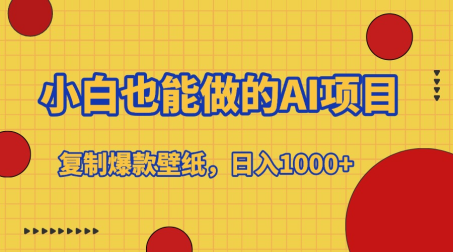 小白也能做的AI项目，复制爆款壁纸，日入1000+即刻搞钱-网创项目资源站-副业项目-创业项目-搞钱项目即刻搞钱