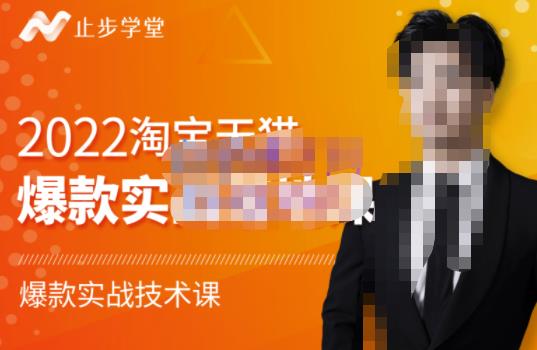 2022淘宝天猫爆款打造系列课-比克，爆款实战落地教程价值1980元即刻搞钱-网创项目资源站-副业项目-创业项目-搞钱项目即刻搞钱