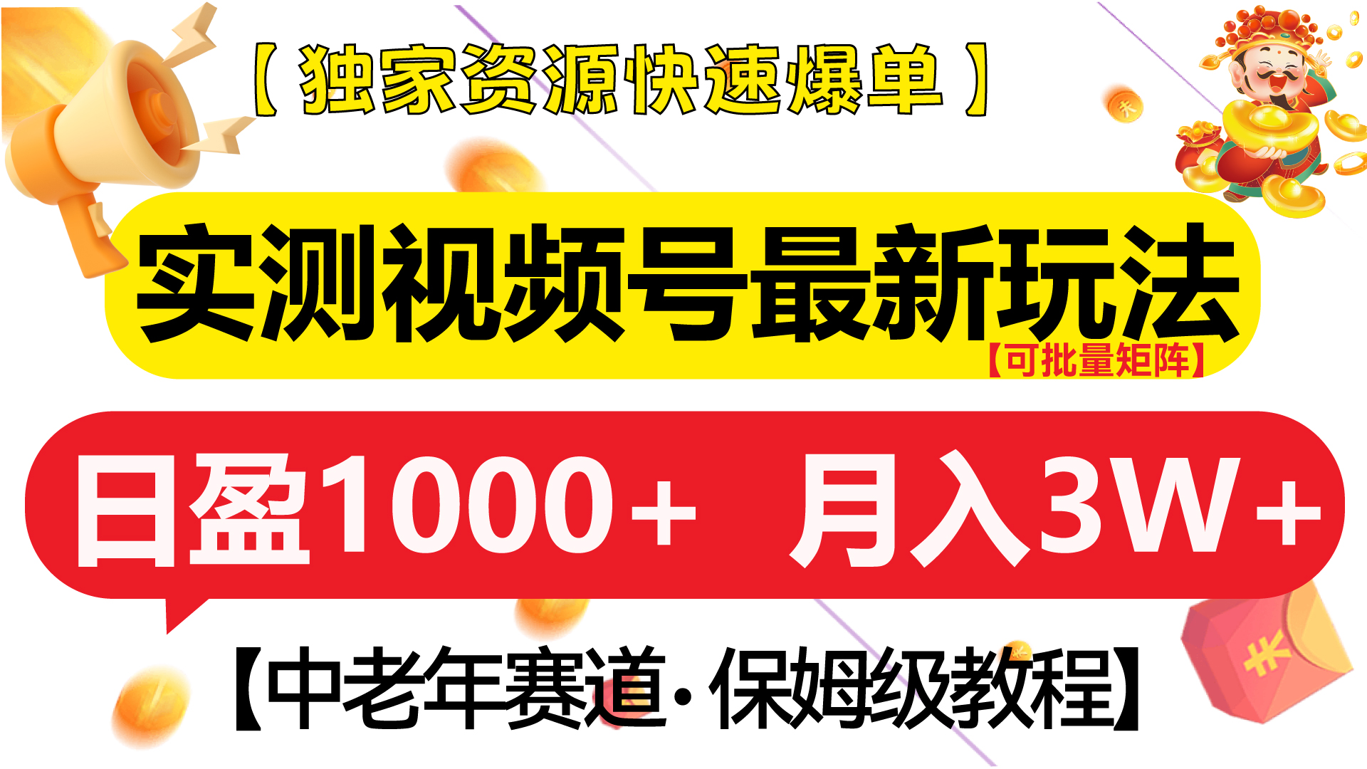 实测视频号最新玩法 中老年赛道独家资源快速爆单  可批量矩阵 日盈1000+  月入3W+  附保姆级教程即刻搞钱-网创项目资源站-副业项目-创业项目-搞钱项目即刻搞钱