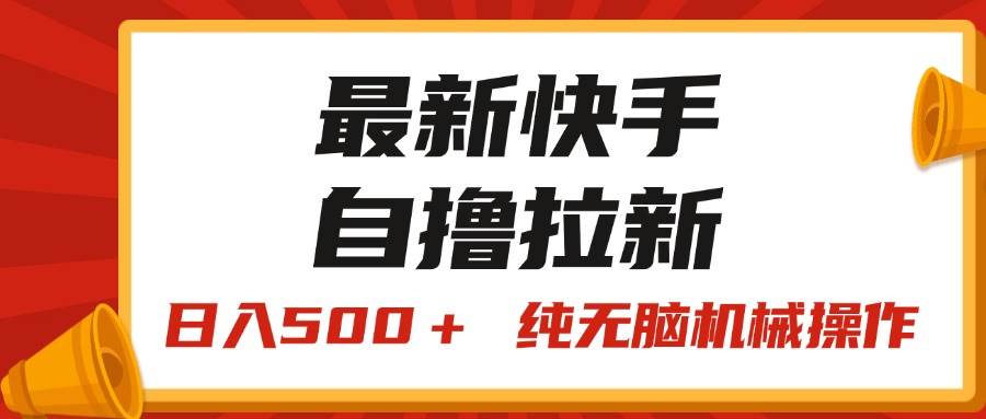 最新快手“王牌竞速”自撸拉新，日入500＋！ 纯无脑机械操作，小…即刻搞钱-网创项目资源站-副业项目-创业项目-搞钱项目即刻搞钱
