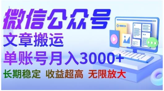 微信公众号搬运文章，单账号月收益3000+收益稳定，长期项目，无限放大即刻搞钱-网创项目资源站-副业项目-创业项目-搞钱项目即刻搞钱