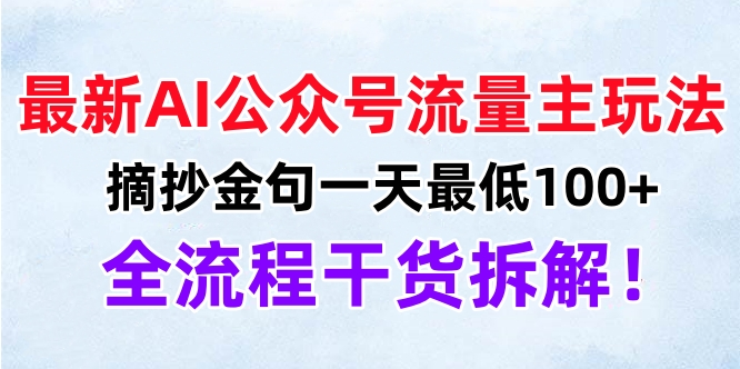 最新AI公众号流量主玩法，摘抄金句一天最低100+，全流程干货拆解！即刻搞钱-网创项目资源站-副业项目-创业项目-搞钱项目即刻搞钱