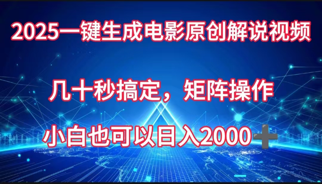 一键生成电影原创解说视频，几十秒搞定，矩阵操作，小白也能日入2000➕即刻搞钱-网创项目资源站-副业项目-创业项目-搞钱项目即刻搞钱