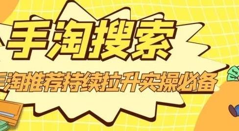 沧海老师·手淘搜索、手淘推荐持续拉升实操必备，简单易学，快速掌握即刻搞钱-网创项目资源站-副业项目-创业项目-搞钱项目即刻搞钱