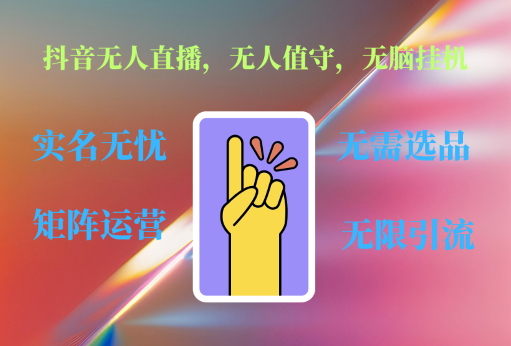抖音无人直播、无人值守、无脑挂机，日入1000+即刻搞钱-网创项目资源站-副业项目-创业项目-搞钱项目即刻搞钱