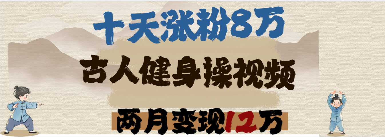 用AI制作古人健身操视频，十天涨粉8万,两月变现12万即刻搞钱-网创项目资源站-副业项目-创业项目-搞钱项目即刻搞钱