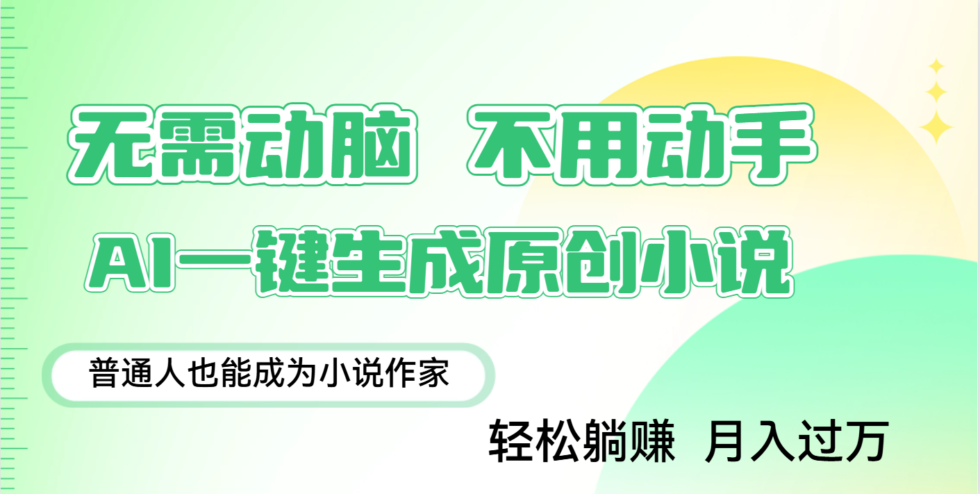 用AI写小说，一键生成百万字，躺着也能赚，月入2w+即刻搞钱-网创项目资源站-副业项目-创业项目-搞钱项目即刻搞钱
