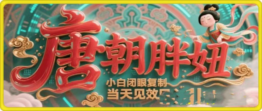 用AI克隆“唐朝胖妞”日更3条，平台疯狂推流，小白闭眼复制，当天见效，日入1k+即刻搞钱-网创项目资源站-副业项目-创业项目-搞钱项目即刻搞钱
