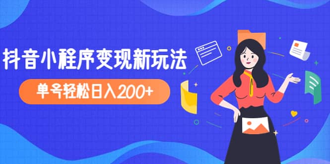 2023年外面收费990的抖音小程序变现新玩法即刻搞钱-网创项目资源站-副业项目-创业项目-搞钱项目即刻搞钱
