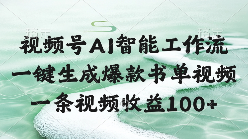 视频号AI智能工作流，一键生成爆款书单视频，一条视频收益100+即刻搞钱-网创项目资源站-副业项目-创业项目-搞钱项目即刻搞钱