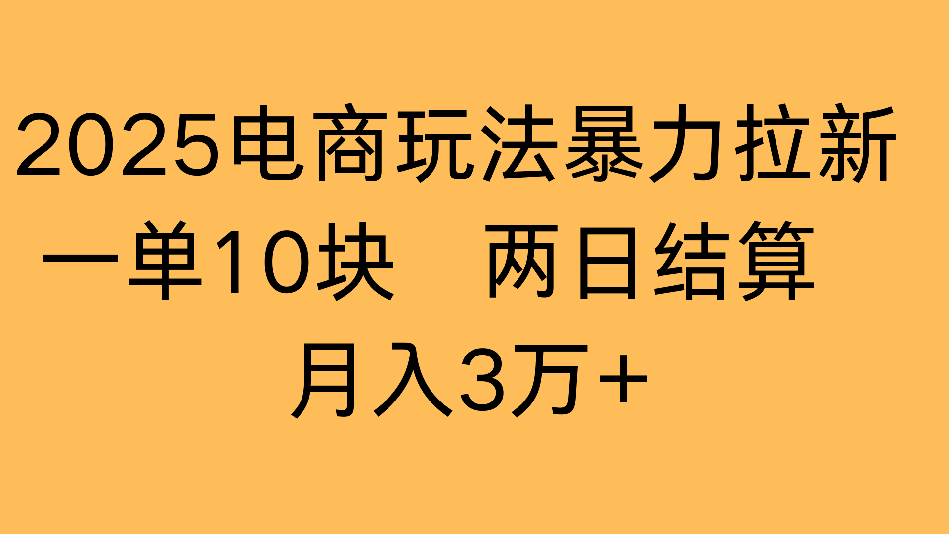 2025电商玩法暴力拉新一单10块 两日结算月入3万+即刻搞钱-网创项目资源站-副业项目-创业项目-搞钱项目即刻搞钱