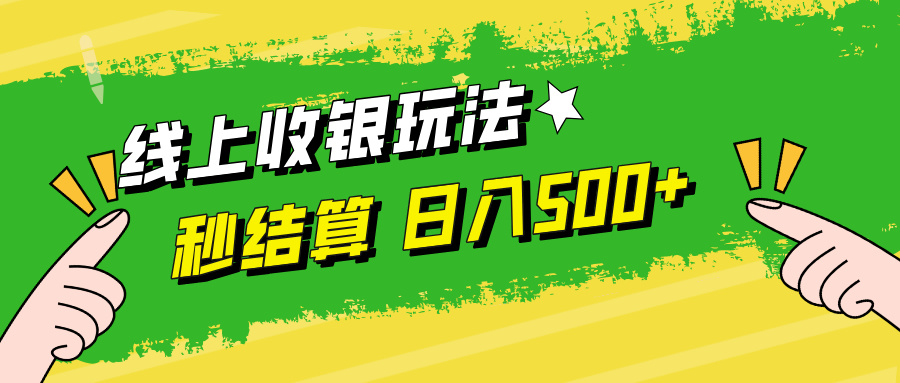 线上收银玩法日入500+即刻搞钱-网创项目资源站-副业项目-创业项目-搞钱项目即刻搞钱