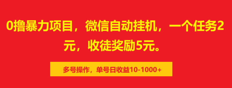 0撸暴力项目，微信自动挂机，一个任务2元，收徒奖励5元。多号操作，单号日收益10-1000+即刻搞钱-网创项目资源站-副业项目-创业项目-搞钱项目即刻搞钱