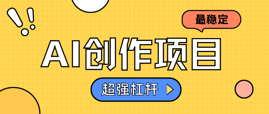 AI创作项目日入1000+超级稳定即刻搞钱-网创项目资源站-副业项目-创业项目-搞钱项目即刻搞钱
