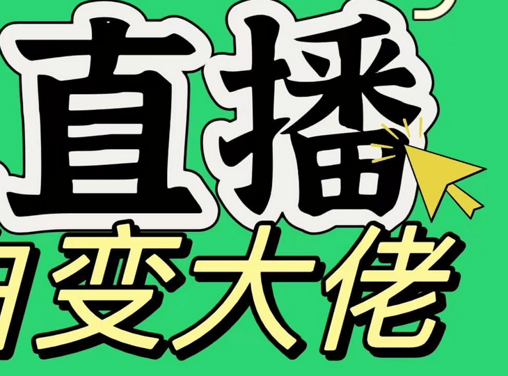 淘宝无人直播，蓝海项目，躺赚，纯挂机！日变现1000+即刻搞钱-网创项目资源站-副业项目-创业项目-搞钱项目即刻搞钱