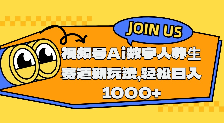 视频号Ai数字人养生赛道新玩法，轻松日入1000+即刻搞钱-网创项目资源站-副业项目-创业项目-搞钱项目即刻搞钱