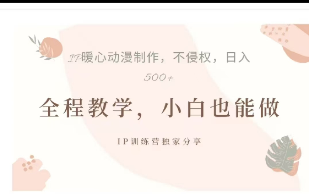 借助大动漫IP，暴力起号，百万播放，单条收益可以达到500+即刻搞钱-网创项目资源站-副业项目-创业项目-搞钱项目即刻搞钱