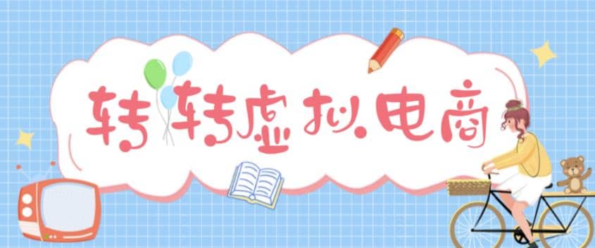 最新转转虚拟电商项目 利用信息差租号 熟练后每天200~500+【详细玩法教程】即刻搞钱-网创项目资源站-副业项目-创业项目-搞钱项目即刻搞钱