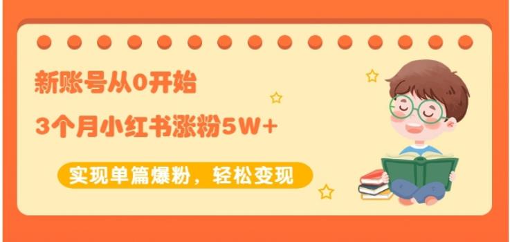 新账号从0开始3个月小红书涨粉5W+实现单篇爆粉，轻松变现（干货）即刻搞钱-网创项目资源站-副业项目-创业项目-搞钱项目即刻搞钱