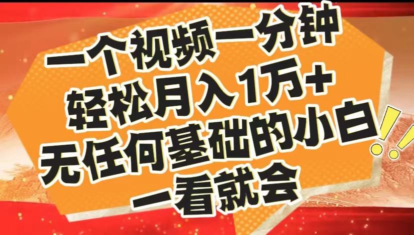 最新2024蓝海赛道，一个视频一分钟，轻松月入1万+，无任何基础的小白一看就会即刻搞钱-网创项目资源站-副业项目-创业项目-搞钱项目即刻搞钱
