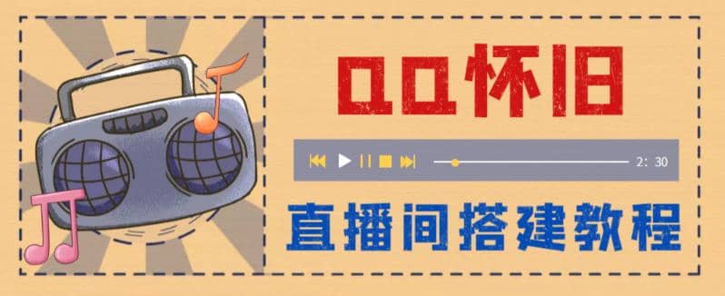 外面收费299怀旧QQ直播视频直播间搭建 直播当天就能见收益【软件+教程】即刻搞钱-网创项目资源站-副业项目-创业项目-搞钱项目即刻搞钱