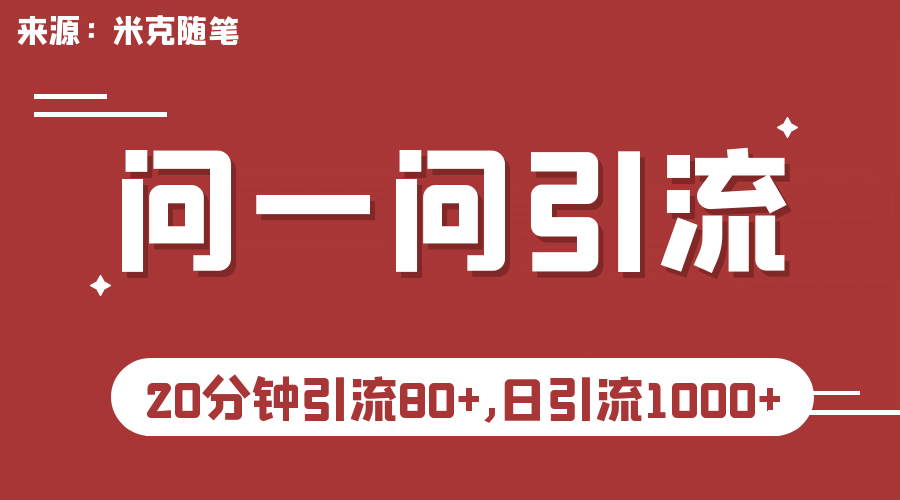 【米克随笔】微信问一问实操引流教程，20分钟引流80+，日引流1000+即刻搞钱-网创项目资源站-副业项目-创业项目-搞钱项目即刻搞钱