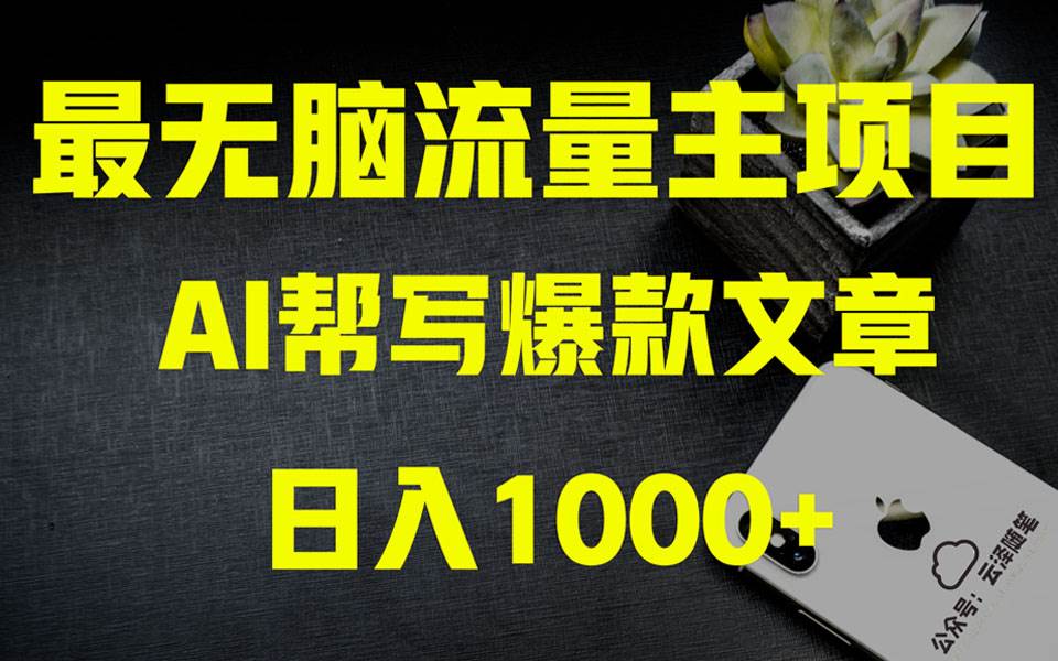 AI掘金公众号流量主 月入1万+项目实操大揭秘 全新教程助你零基础也能赚大钱即刻搞钱-网创项目资源站-副业项目-创业项目-搞钱项目即刻搞钱