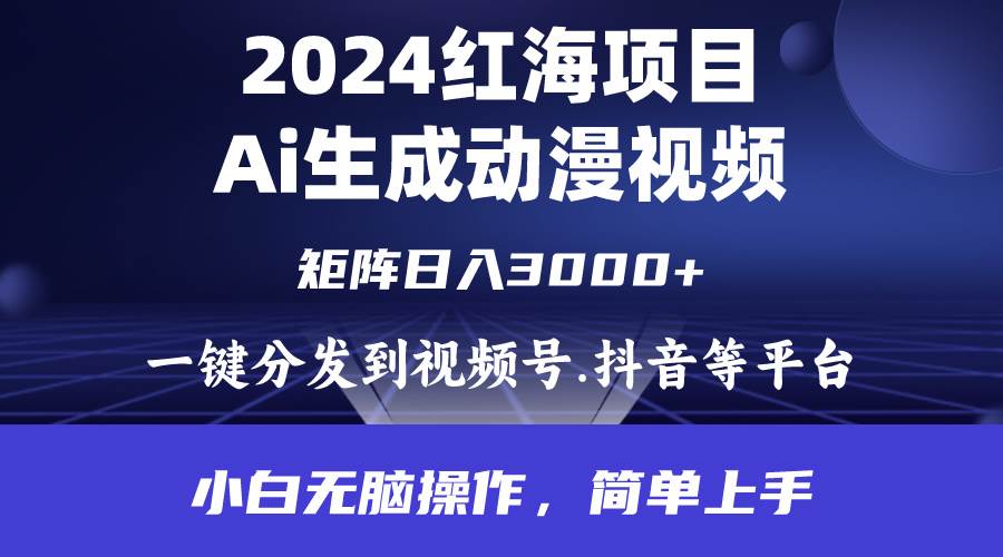 2024年红海项目.通过ai制作动漫视频.每天几分钟。日入3000+.小白无脑操…即刻搞钱-网创项目资源站-副业项目-创业项目-搞钱项目即刻搞钱