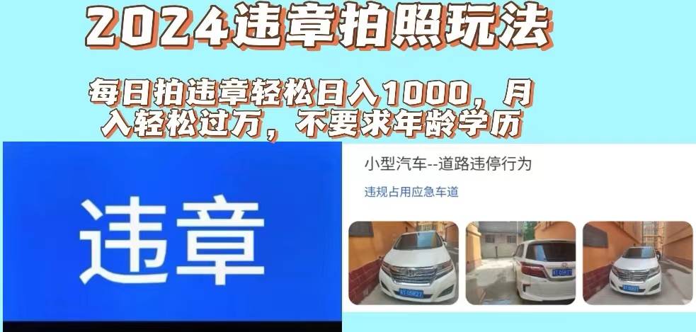 2024违章拍照新玩法，推广躺赚+拍照赚钱双模式，日入1000+即刻搞钱-网创项目资源站-副业项目-创业项目-搞钱项目即刻搞钱
