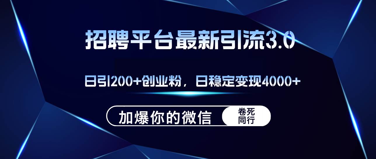 招聘平台日引流200+创业粉，加爆微信，日稳定变现4000+即刻搞钱-网创项目资源站-副业项目-创业项目-搞钱项目即刻搞钱