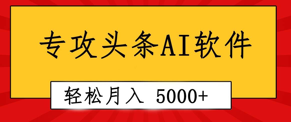 专业成文AI写作软件出现：2分钟搞定原创，轻松月入5000+，小白福利即刻搞钱-网创项目资源站-副业项目-创业项目-搞钱项目即刻搞钱