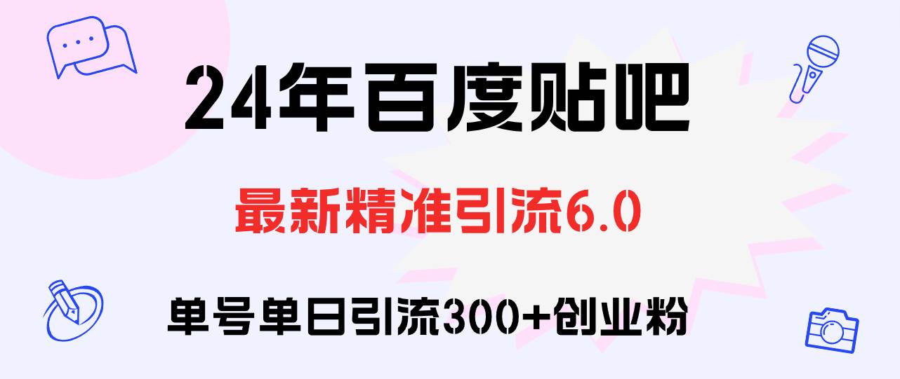 百度贴吧日引300+创业粉原创实操教程即刻搞钱-网创项目资源站-副业项目-创业项目-搞钱项目即刻搞钱