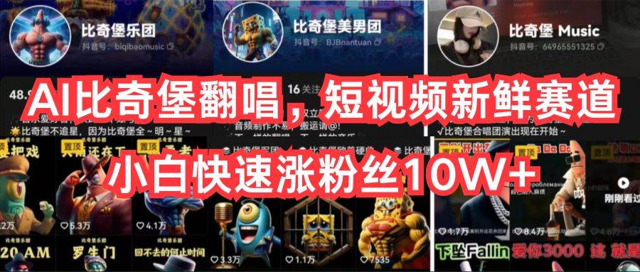 AI比奇堡翻唱，短视频新鲜赛道，小白快速涨粉丝10W+即刻搞钱-网创项目资源站-副业项目-创业项目-搞钱项目即刻搞钱