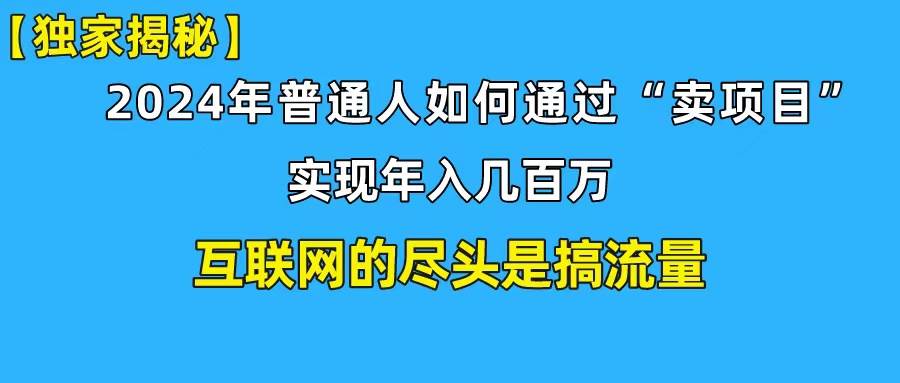 新手小白也能日引350+创业粉精准流量！实现年入百万私域变现攻略即刻搞钱-网创项目资源站-副业项目-创业项目-搞钱项目即刻搞钱
