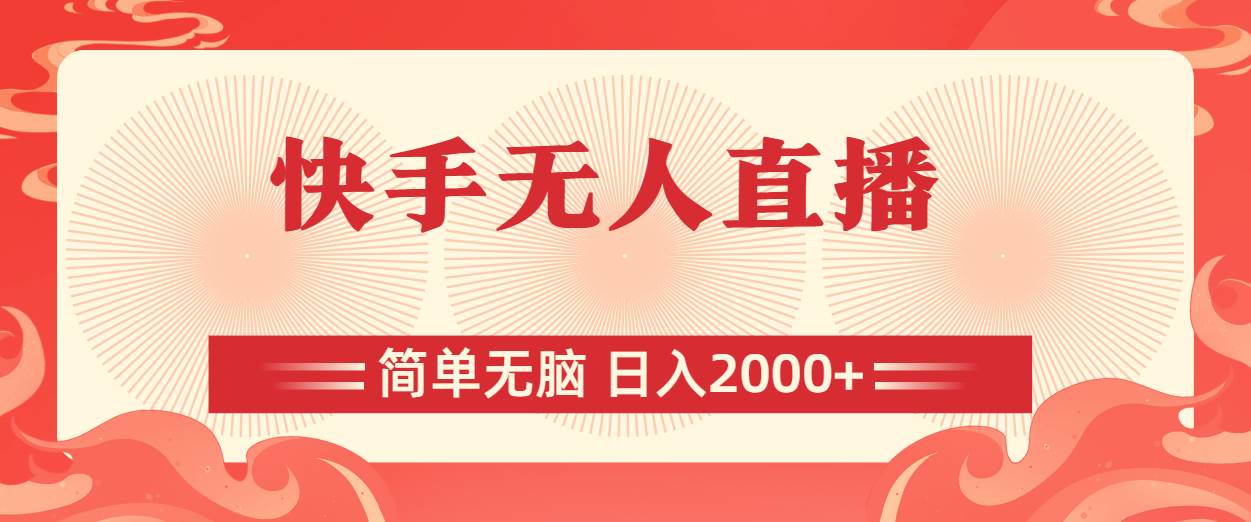 快手无人直播，简单无脑，日入2000+即刻搞钱-网创项目资源站-副业项目-创业项目-搞钱项目即刻搞钱