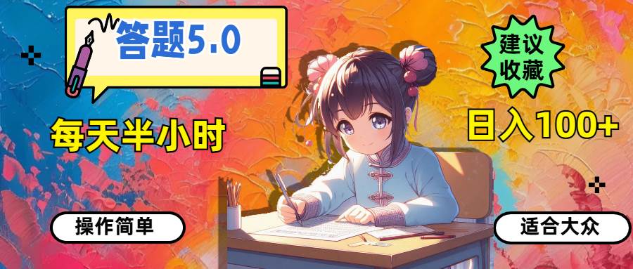 答题5.0，每天半小时，日入100+，操作简单，适合大众即刻搞钱-网创项目资源站-副业项目-创业项目-搞钱项目即刻搞钱