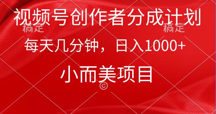 视频号创作者分成计划，每天几分钟，收入1000+，小而美项目即刻搞钱-网创项目资源站-副业项目-创业项目-搞钱项目即刻搞钱