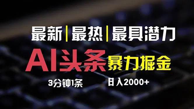 最新AI头条掘金，每天10分钟，简单复制粘贴，小白月入2万+即刻搞钱-网创项目资源站-副业项目-创业项目-搞钱项目即刻搞钱