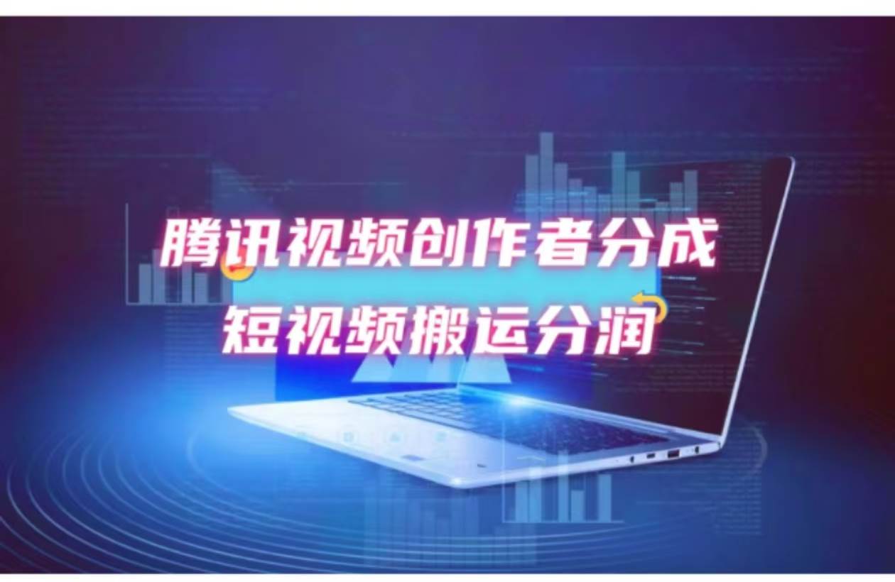 2024新风口，无脑搬运海外历史视频，去重一键发布，小白可做，月入1w不…即刻搞钱-网创项目资源站-副业项目-创业项目-搞钱项目即刻搞钱