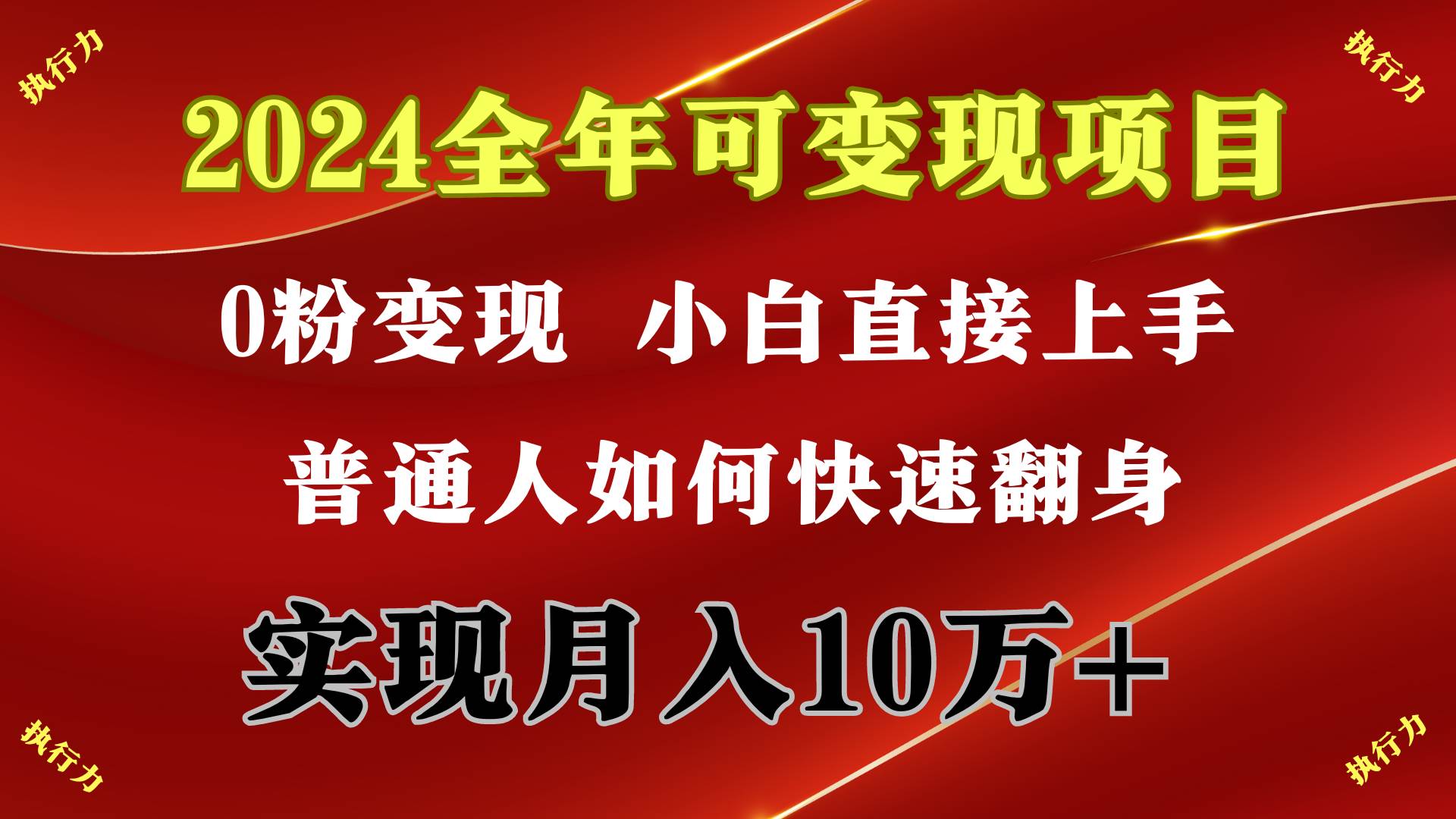 2024 全年可变现项目，一天的收益至少2000+，上手非常快，无门槛即刻搞钱-网创项目资源站-副业项目-创业项目-搞钱项目即刻搞钱