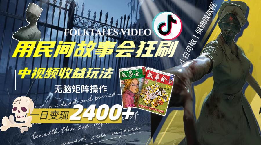 一天变现2400+，用民间故事会狂刷中视频播放收益玩法，无脑矩阵操作即刻搞钱-网创项目资源站-副业项目-创业项目-搞钱项目即刻搞钱