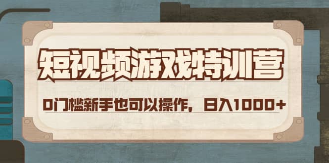 短视频游戏特训营，0门槛小白也可以操作即刻搞钱-网创项目资源站-副业项目-创业项目-搞钱项目即刻搞钱