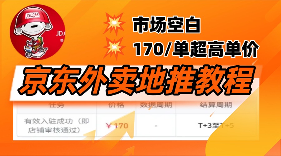京东外卖地推，风口项目170一单，无互联网基础小白可做！即刻搞钱-网创项目资源站-副业项目-创业项目-搞钱项目即刻搞钱
