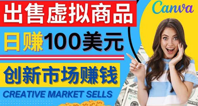 通过Creative Market出售虚拟商品，日赚150美元，无需任何设计基础即刻搞钱-网创项目资源站-副业项目-创业项目-搞钱项目即刻搞钱