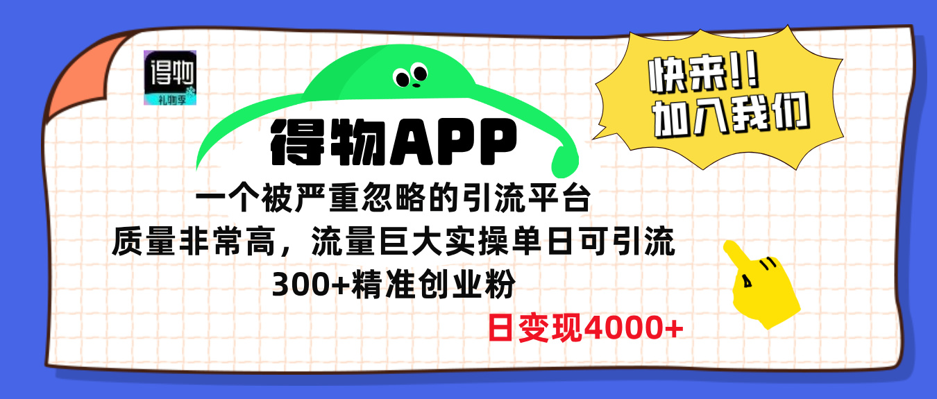 得物APP一个被严重忽略的引流平台，质量非常高流量巨大，实操单日可引流300+精准创业粉，日变现4000+即刻搞钱-网创项目资源站-副业项目-创业项目-搞钱项目即刻搞钱