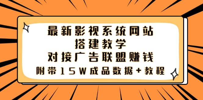 最新影视系统网站搭建教学,对接广告联盟赚钱,附带15W成品数据+教程即刻搞钱-网创项目资源站-副业项目-创业项目-搞钱项目即刻搞钱