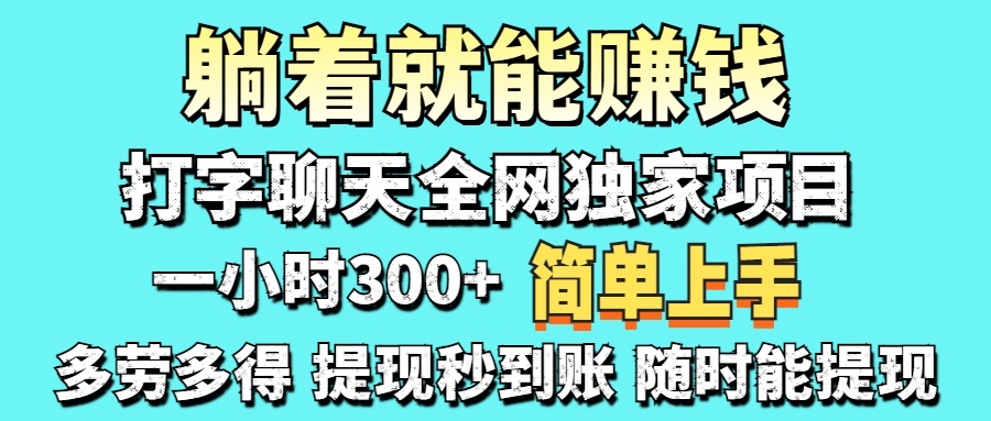 打字聊天项目 打字聊天就有米  一天100-1000左右即刻搞钱-网创项目资源站-副业项目-创业项目-搞钱项目即刻搞钱
